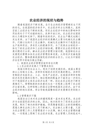 农业经济的现状与趋势