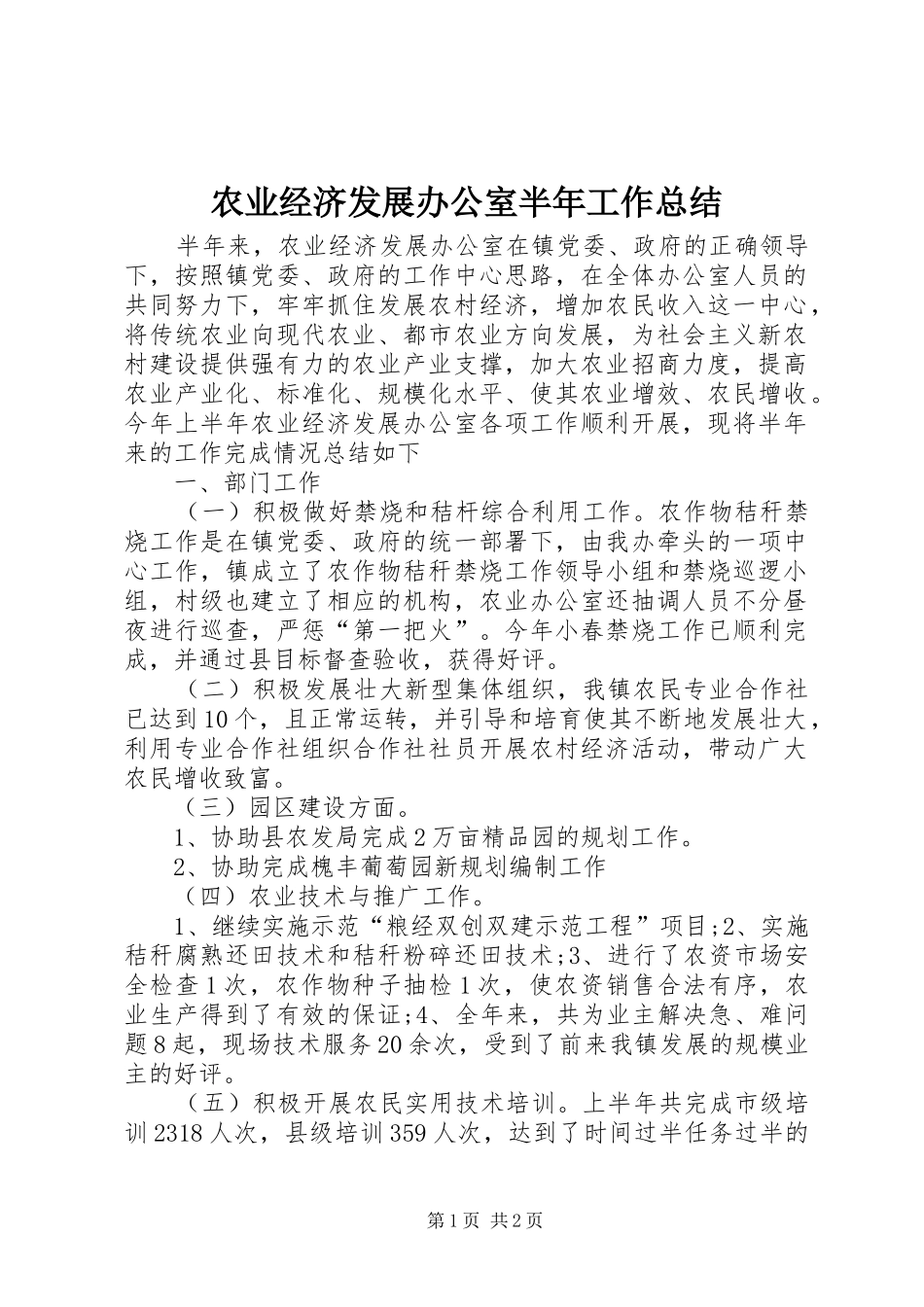 农业经济发展办公室半年工作总结_第1页