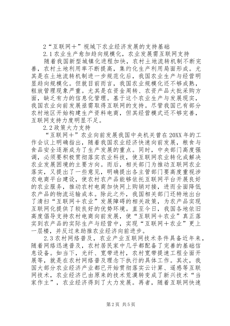 农业经济发展创新机制研究_第2页