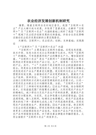 农业经济发展创新机制研究