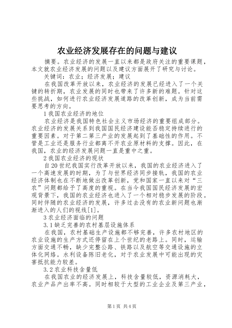 农业经济发展存在的问题与建议_第1页