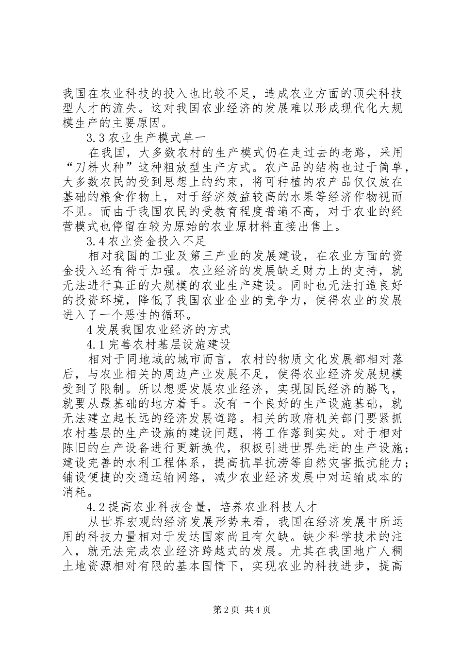 农业经济发展存在的问题与建议_第2页
