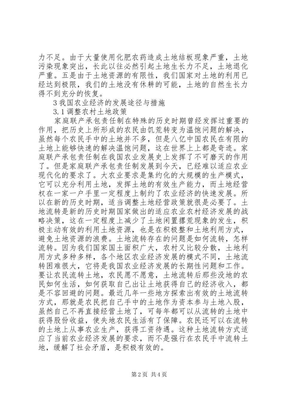 农业经济发展存在问题与对策_第2页