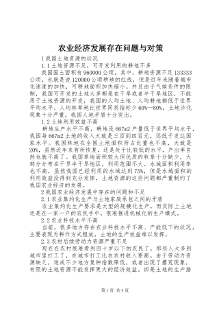 农业经济发展存在问题与对策