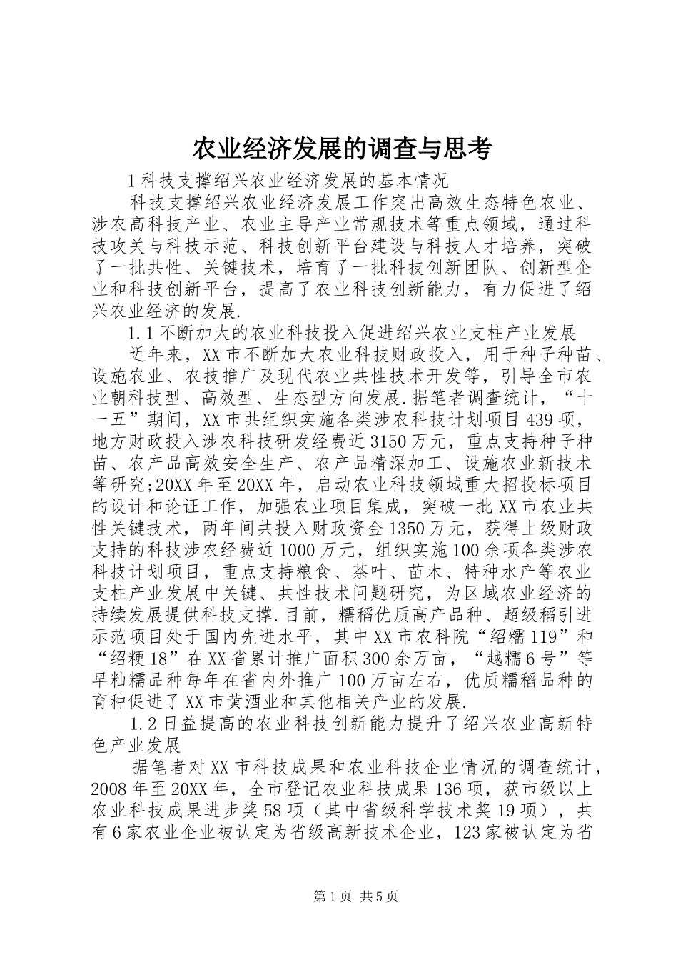 农业经济发展的调查与思考_第1页