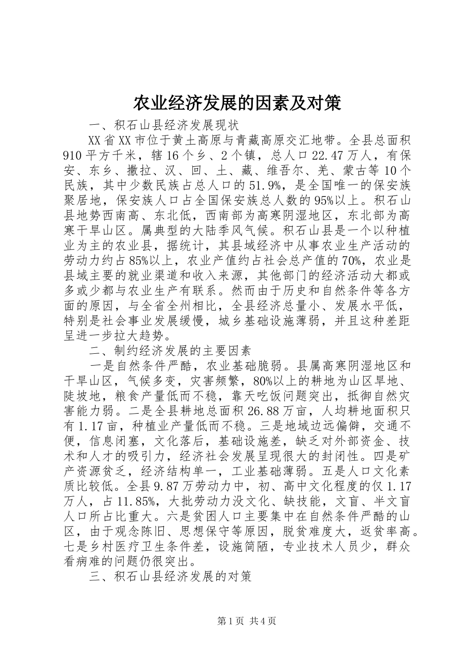 农业经济发展的因素及对策_第1页