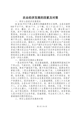 农业经济发展的因素及对策