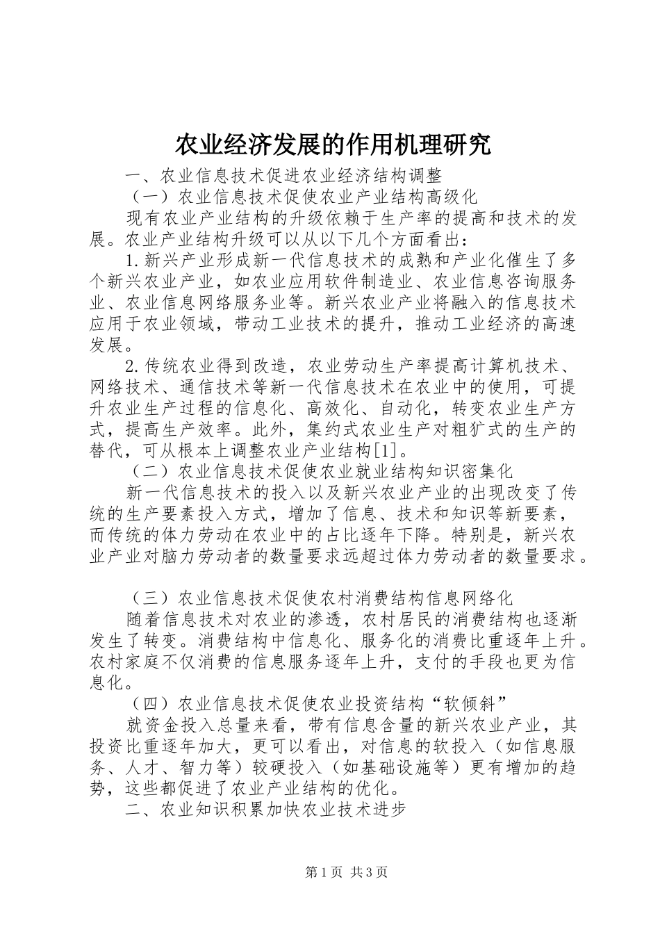 农业经济发展的作用机理研究_第1页