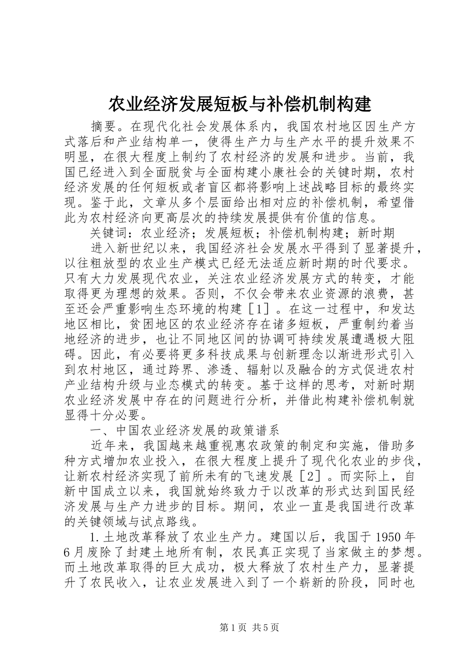 农业经济发展短板与补偿机制构建_第1页