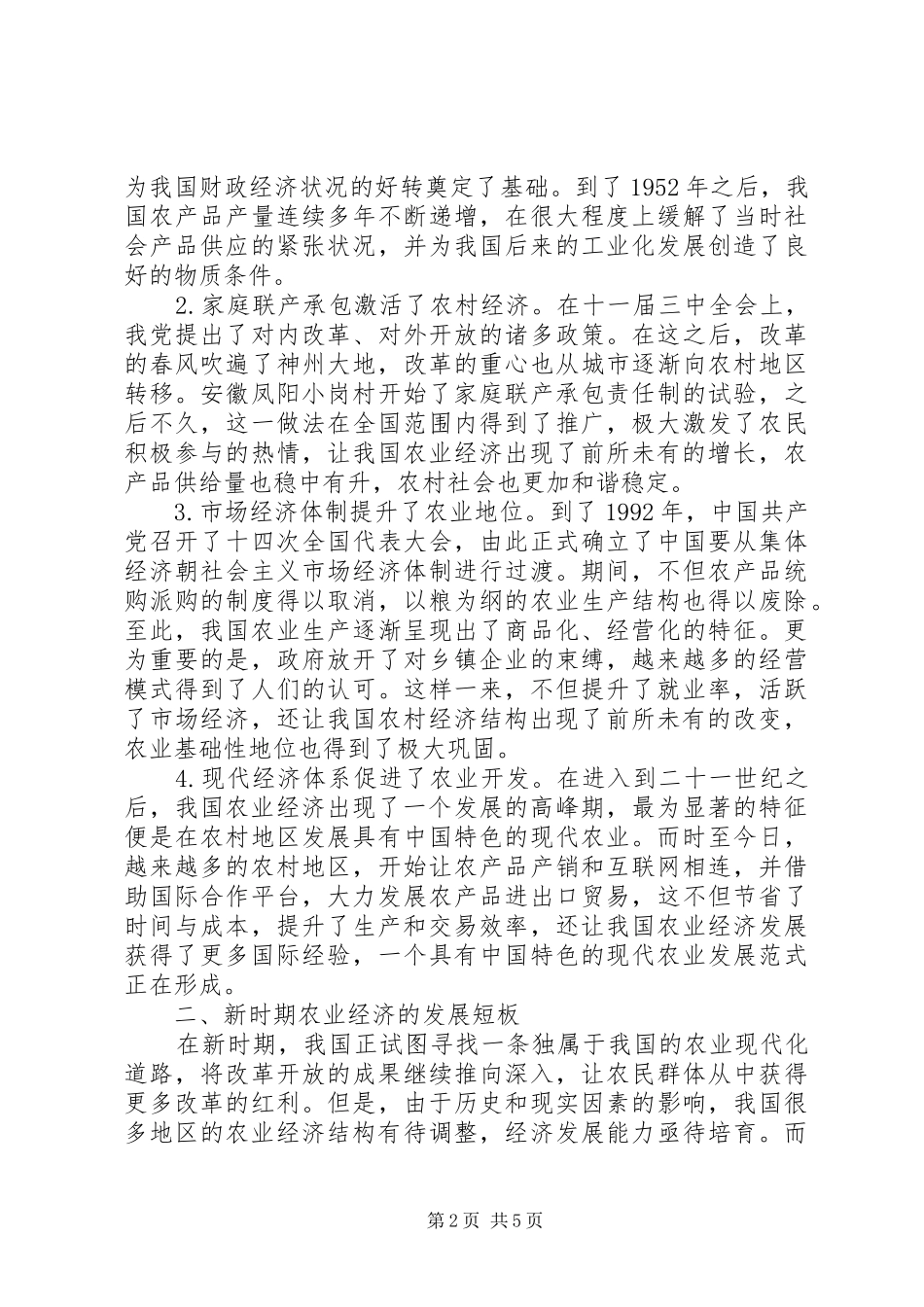 农业经济发展短板与补偿机制构建_第2页
