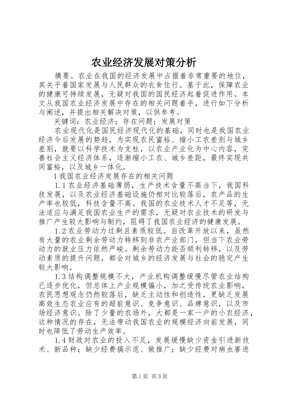 农业经济发展对策分析_第1页