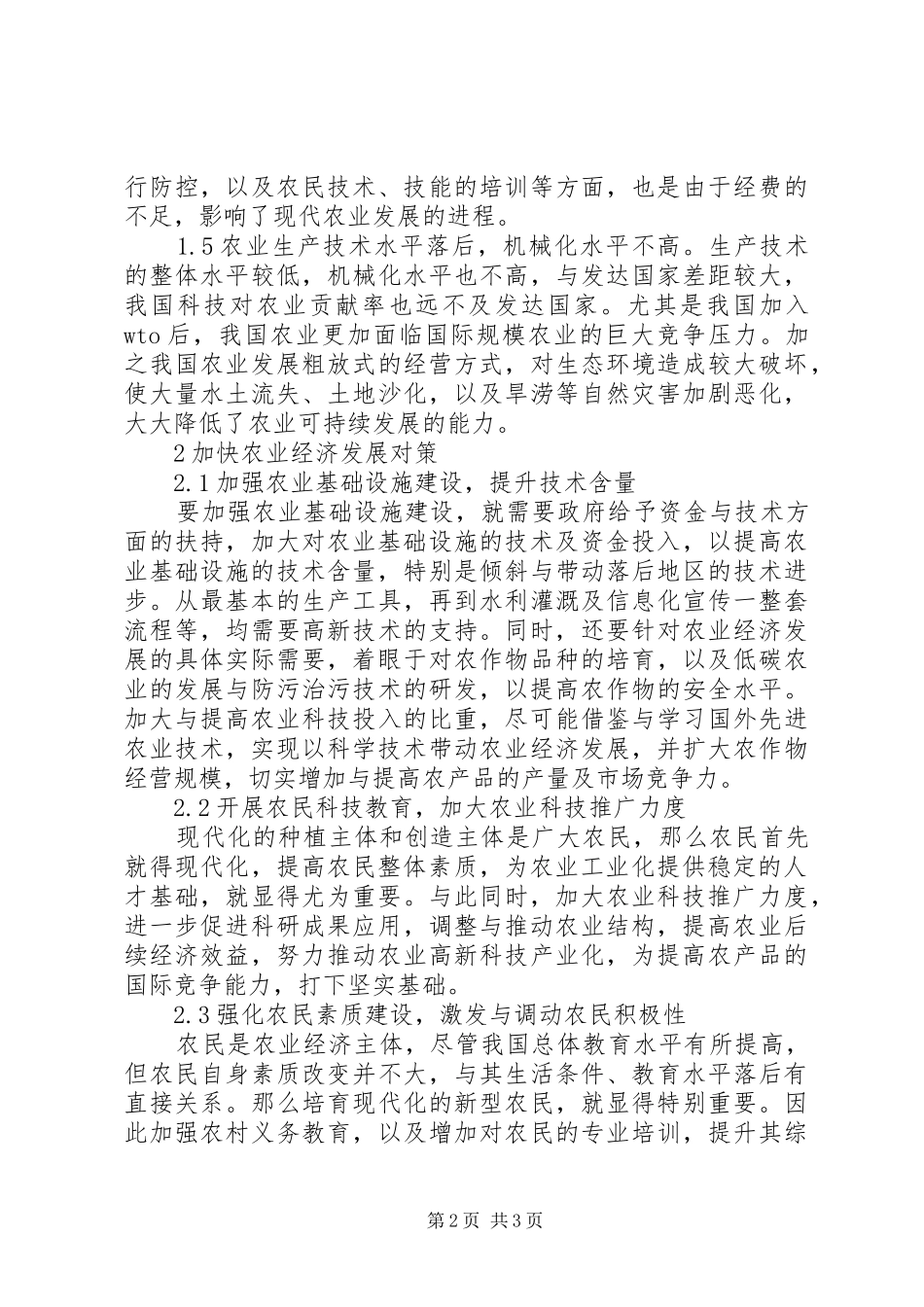 农业经济发展对策分析_第2页