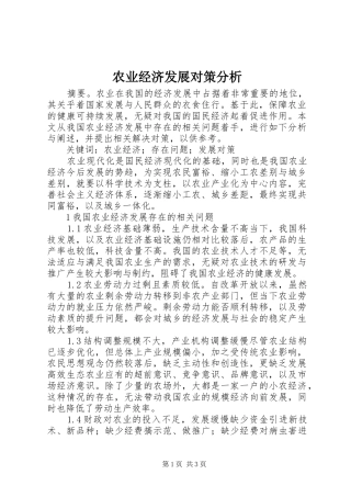 农业经济发展对策分析