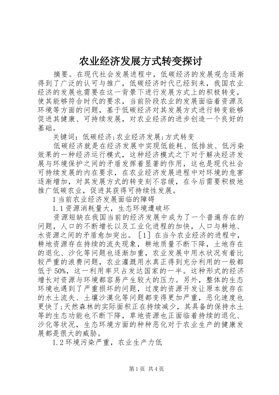 农业经济发展方式转变探讨_第1页