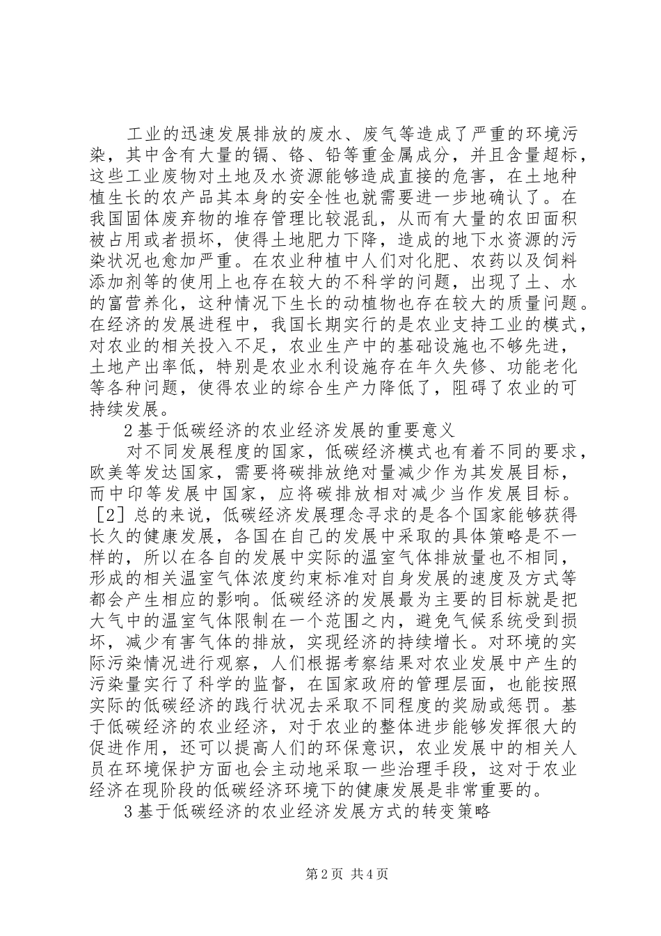 农业经济发展方式转变探讨_第2页