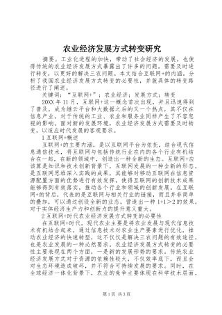 农业经济发展方式转变研究
