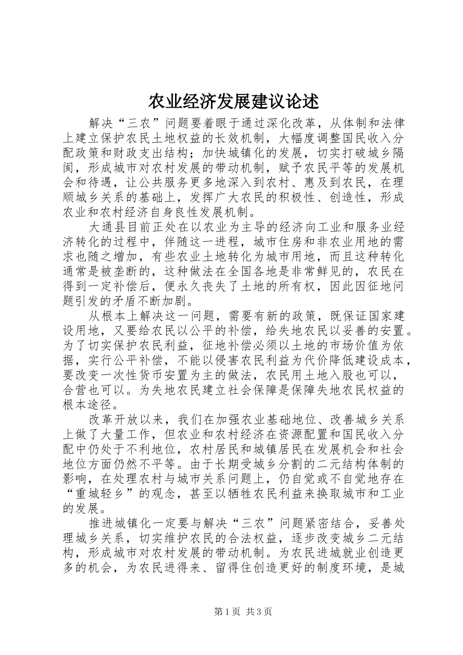 农业经济发展建议论述_第1页