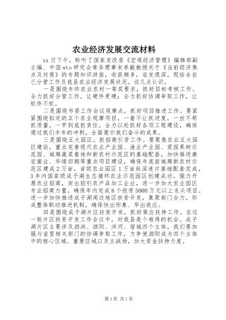 农业经济发展交流材料