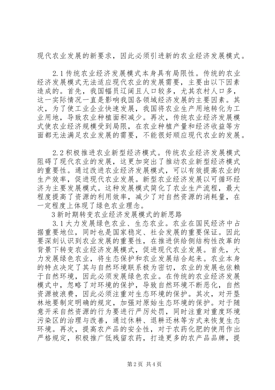 农业经济发展模式创新思考_第2页