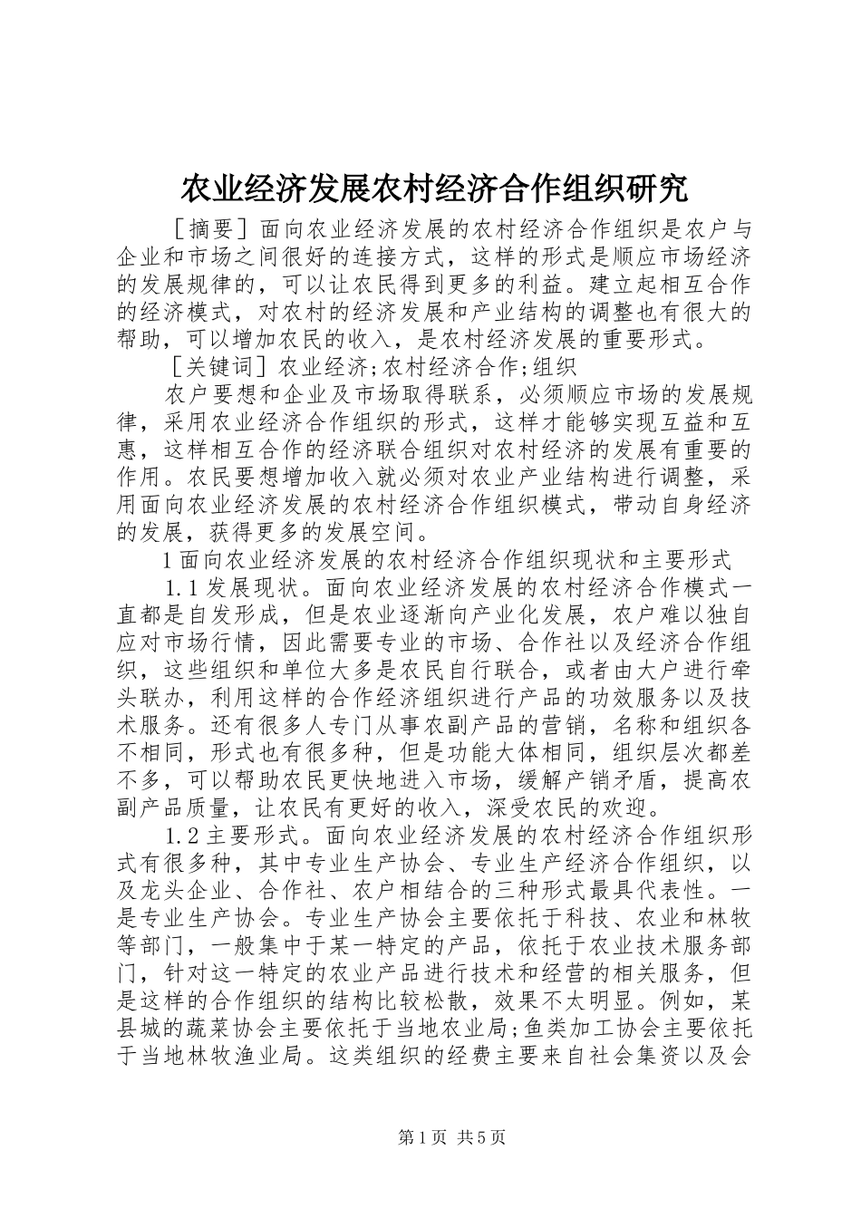 农业经济发展农村经济合作组织研究_第1页
