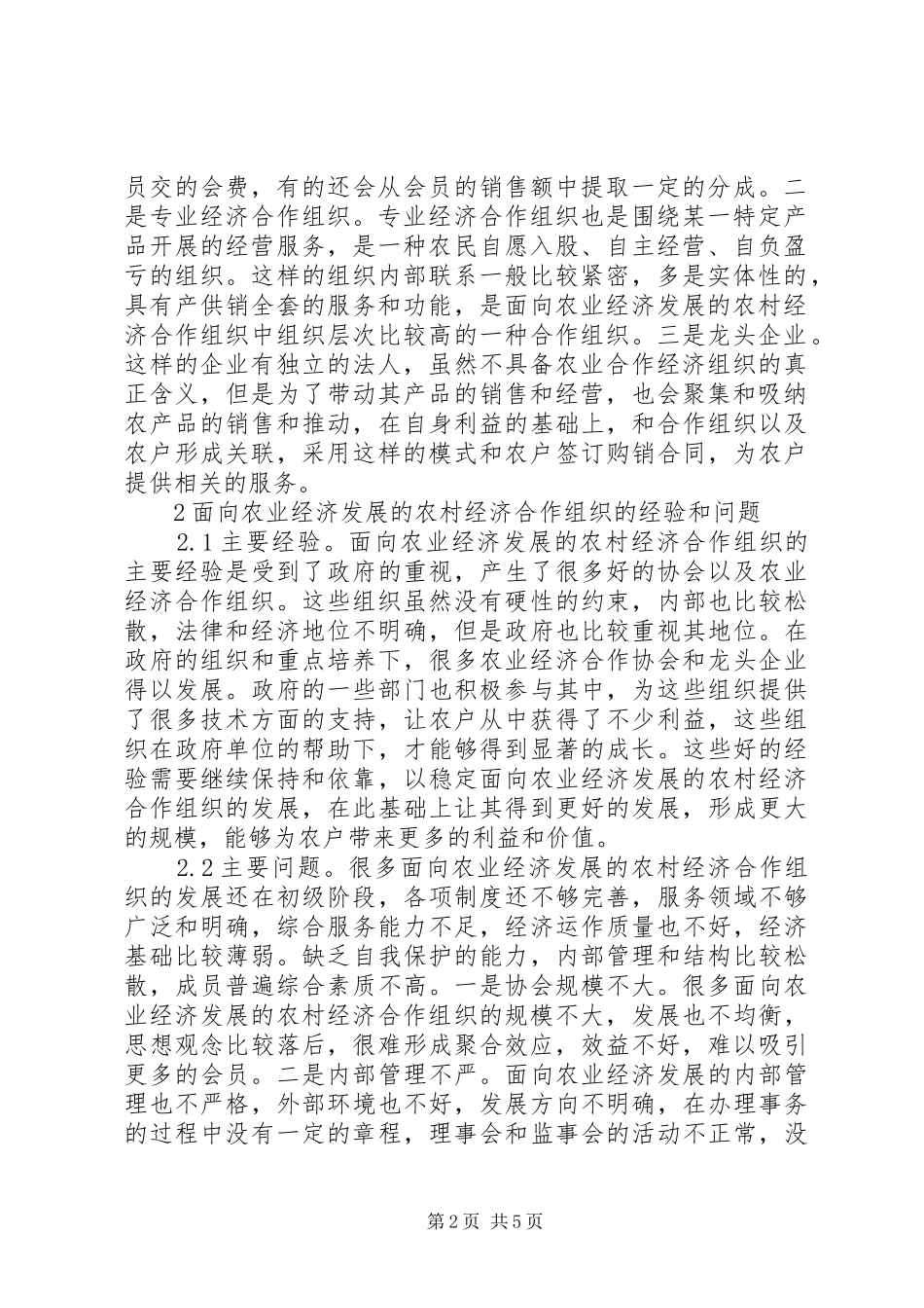农业经济发展农村经济合作组织研究_第2页