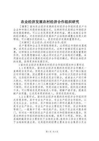 农业经济发展农村经济合作组织研究