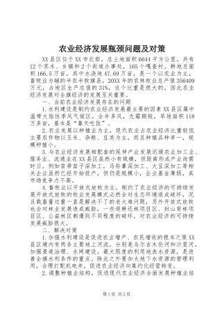 农业经济发展瓶颈问题及对策