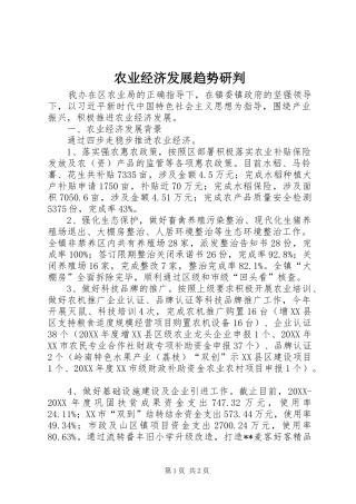 农业经济发展趋势研判