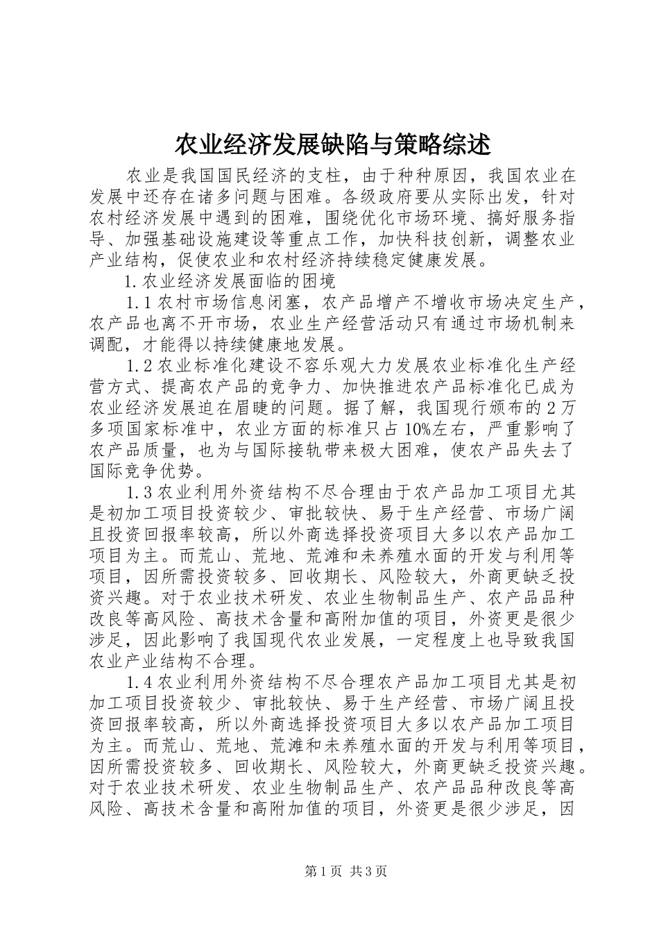 农业经济发展缺陷与策略综述_第1页