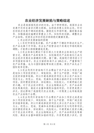农业经济发展缺陷与策略综述