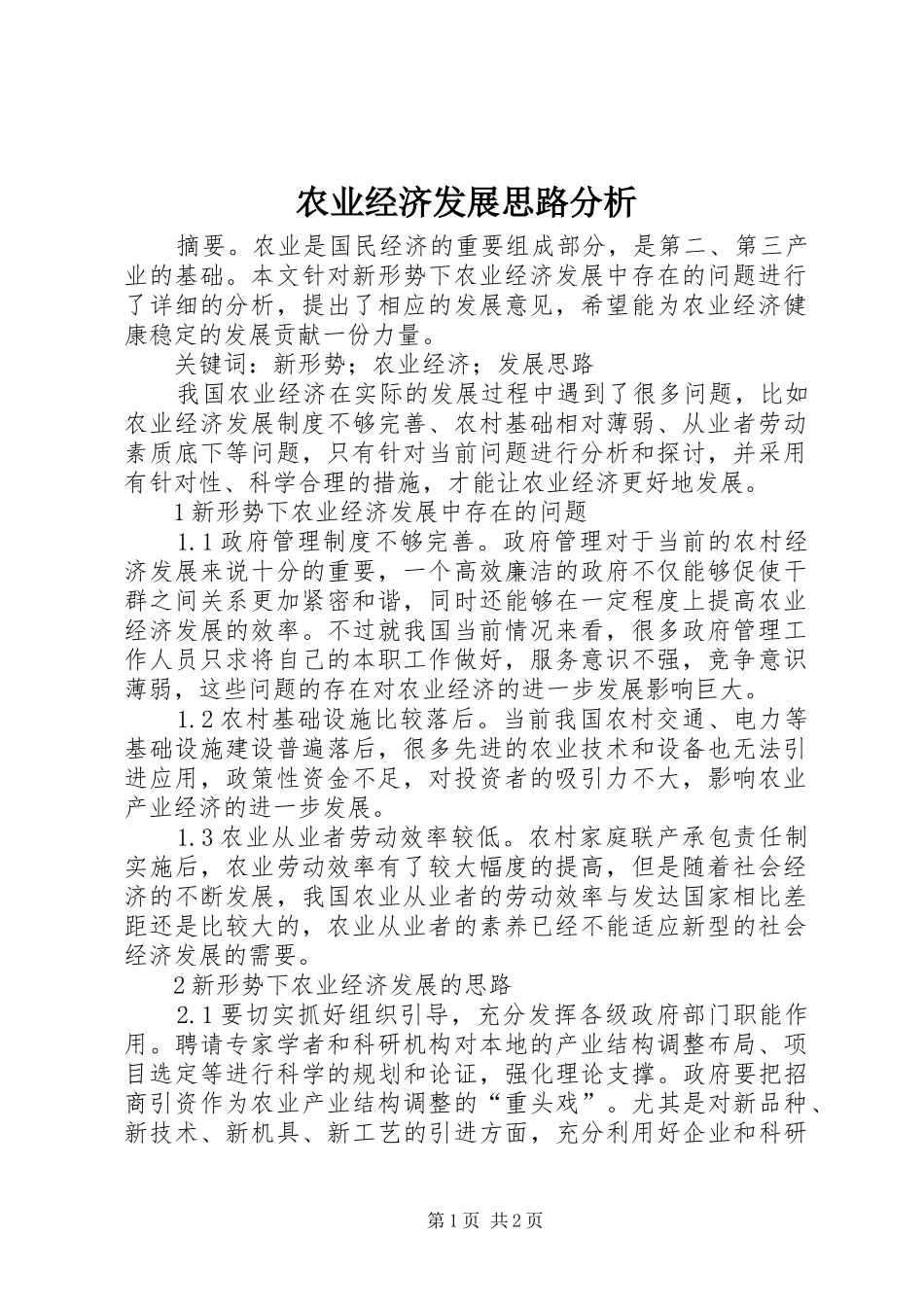 农业经济发展思路分析_第1页
