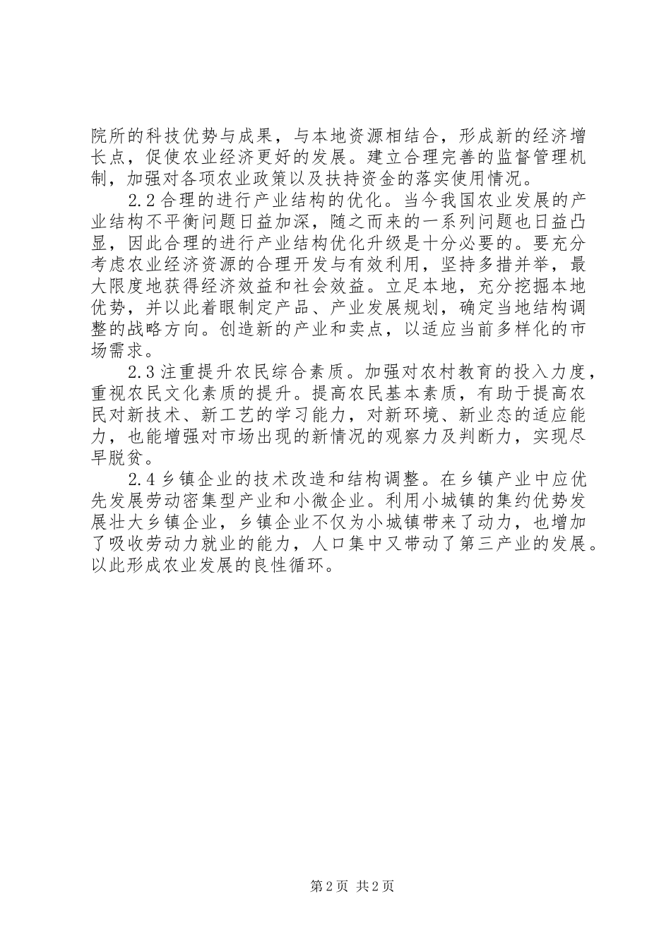 农业经济发展思路分析_第2页