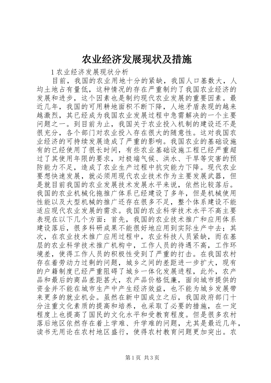 农业经济发展现状及措施_第1页