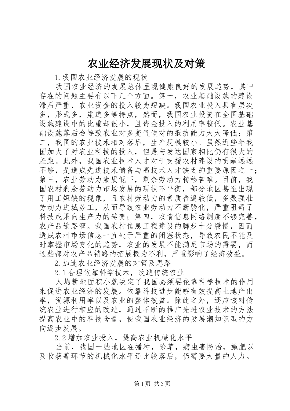 农业经济发展现状及对策_第1页