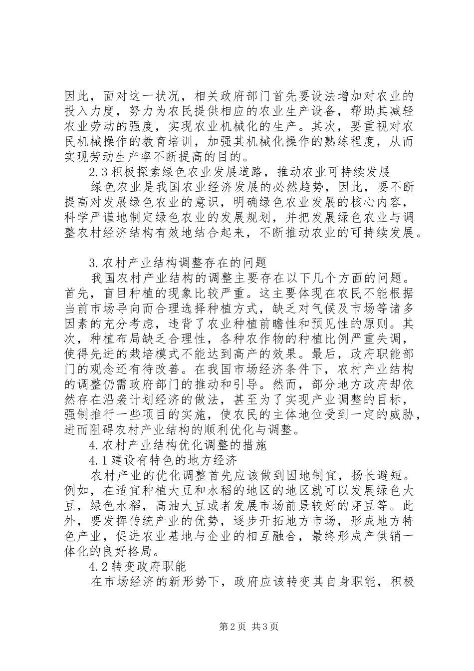 农业经济发展现状及对策_第2页