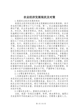 农业经济发展现状及对策