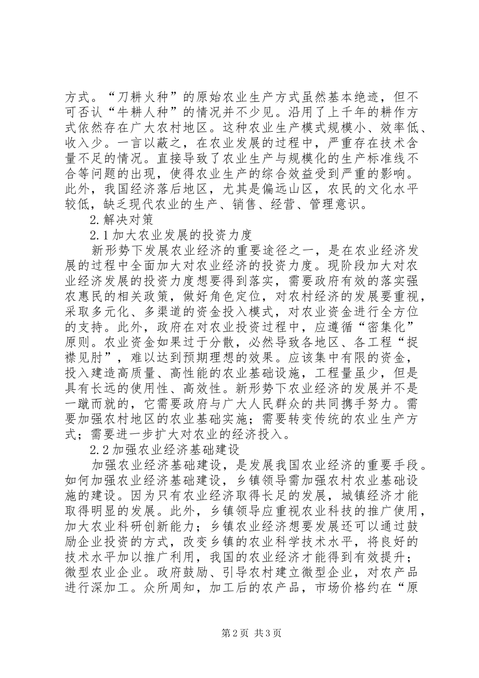 农业经济发展现状与对策_第2页