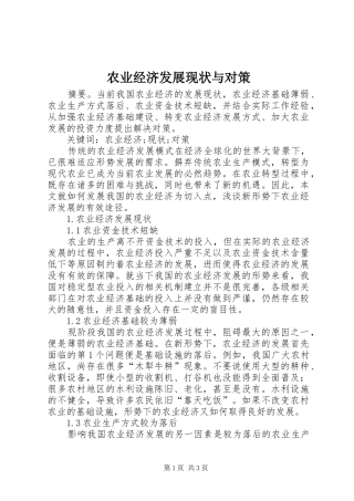 农业经济发展现状与对策