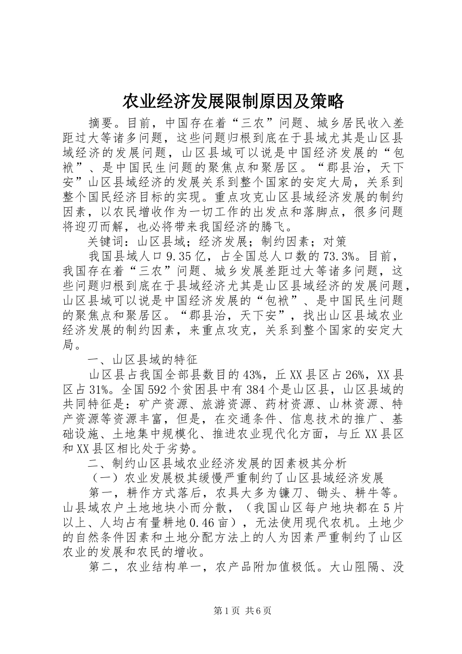 农业经济发展限制原因及策略_第1页