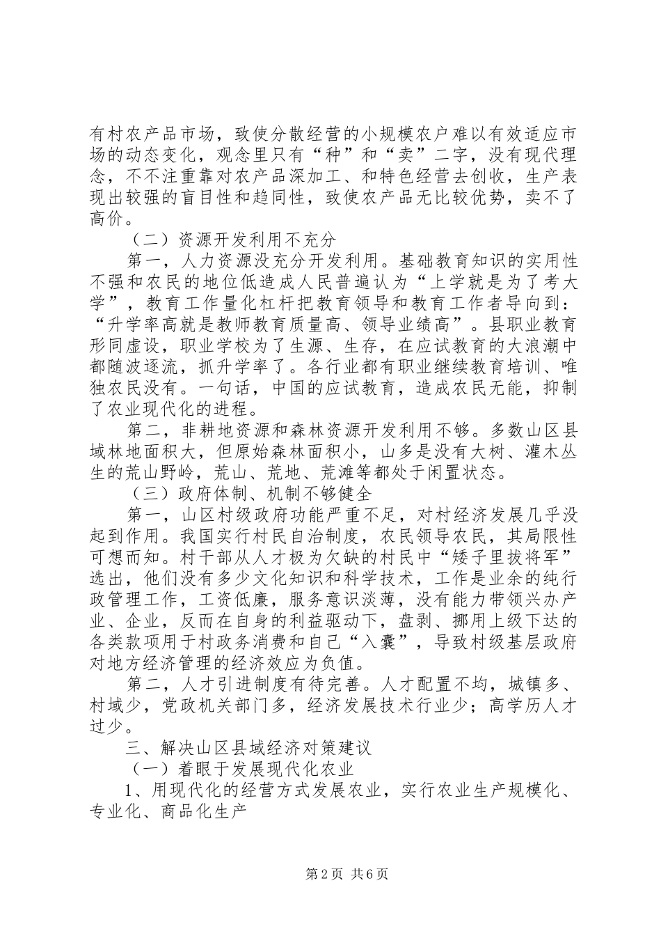 农业经济发展限制原因及策略_第2页