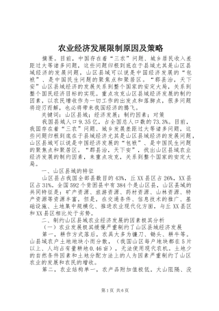 农业经济发展限制原因及策略