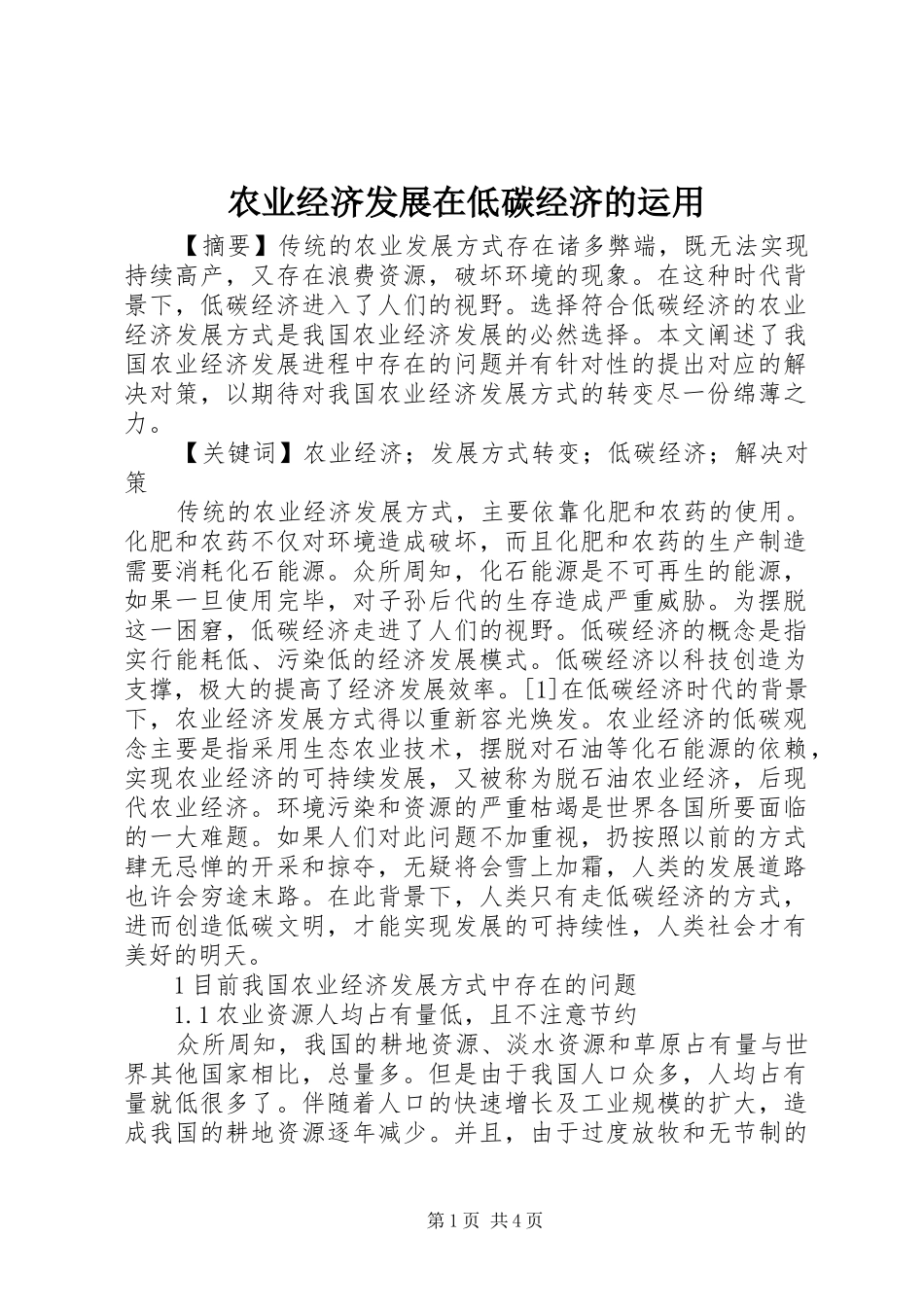 农业经济发展在低碳经济的运用_第1页