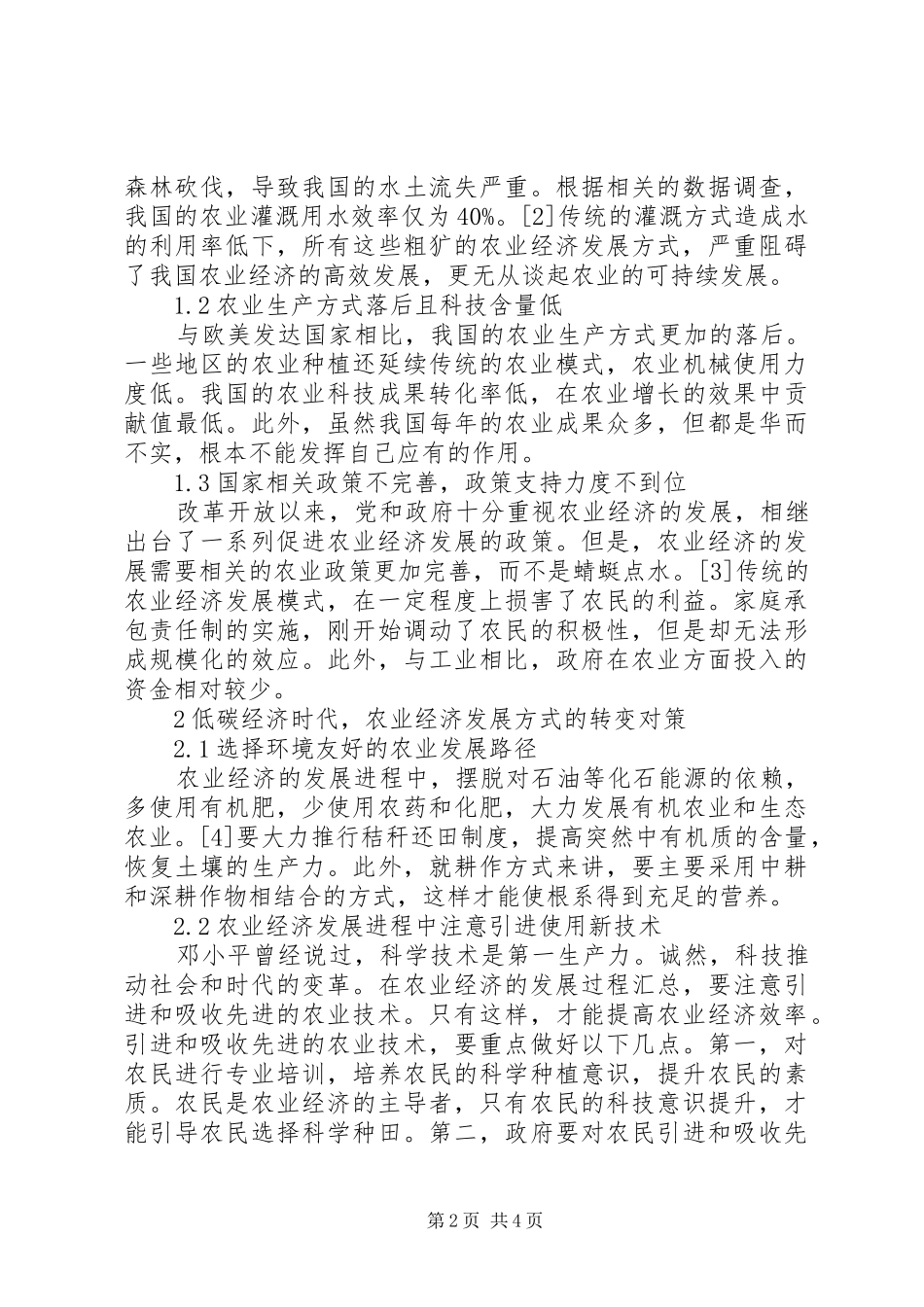 农业经济发展在低碳经济的运用_第2页