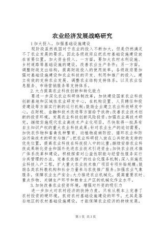 农业经济发展战略研究