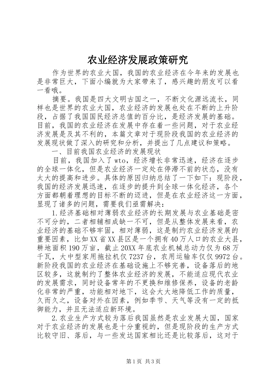 农业经济发展政策研究_第1页