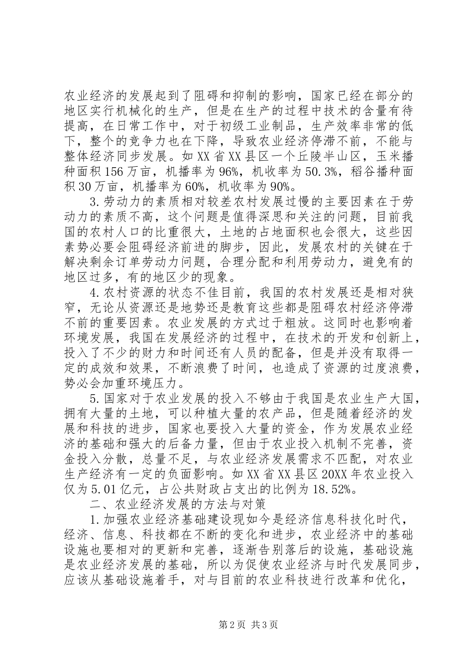 农业经济发展政策研究_第2页