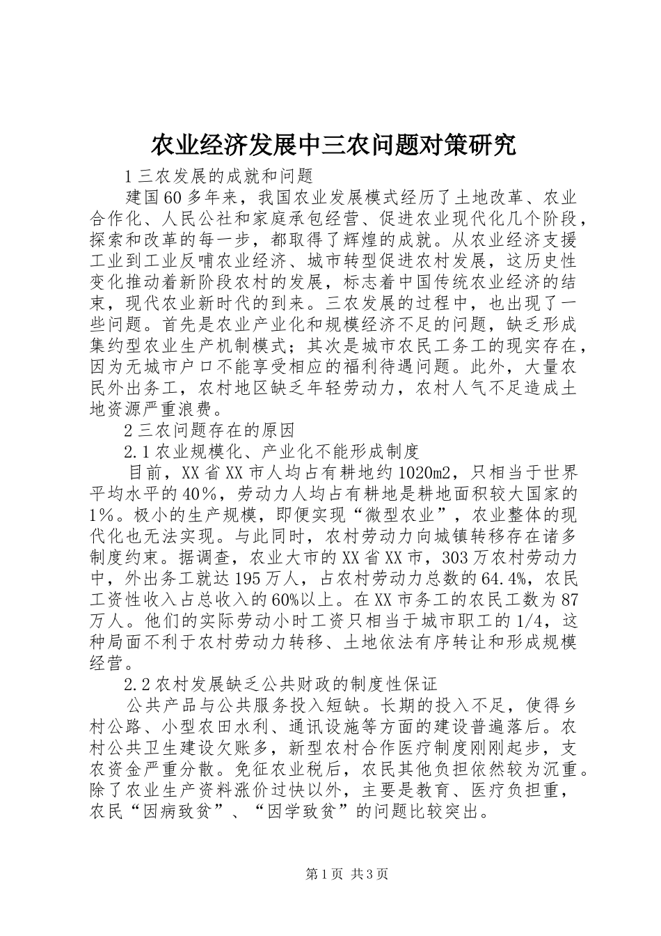 农业经济发展中三农问题对策研究_第1页
