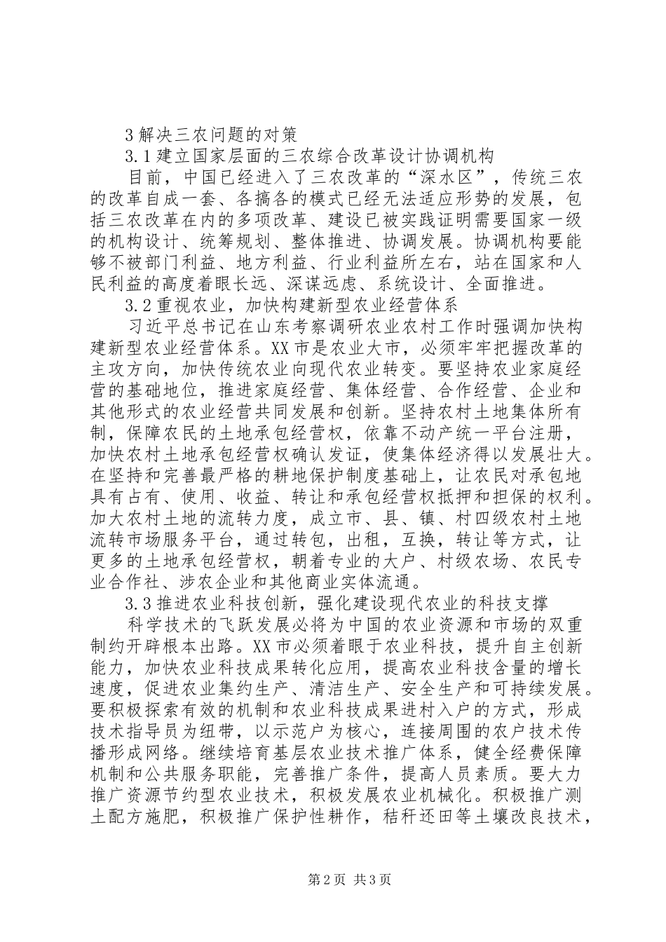 农业经济发展中三农问题对策研究_第2页