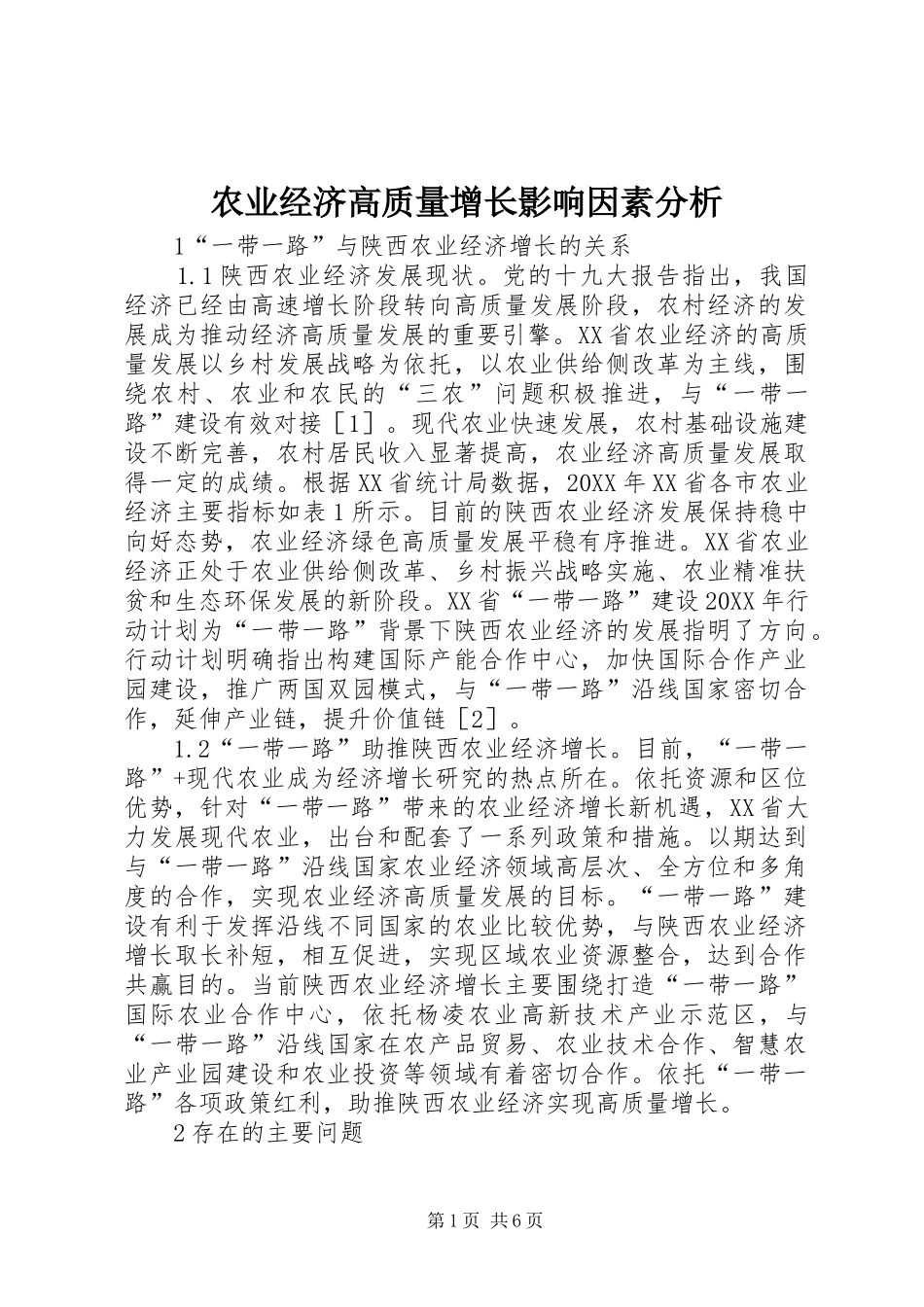 农业经济高质量增长影响因素分析_第1页