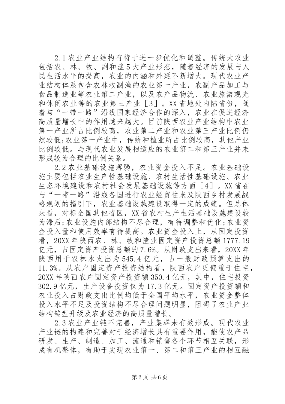 农业经济高质量增长影响因素分析_第2页